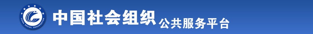 操大奶美女在线观看全国社会组织信息查询